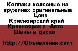 Колпаки колесные на пружинах оригинальные Toyota R14 › Цена ­ 1 400 - Красноярский край, Красноярск г. Авто » Шины и диски   